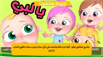 بشرى لمتابعي لولو.. إليك تردد قناة وناسة على نايل سات وعرب سات بأقوى إشارة 2025 1